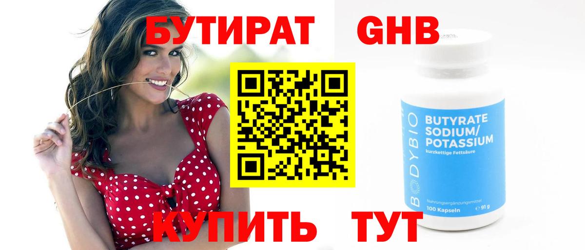 Городец  БУТИРАТ GHB  Вход с VPN 